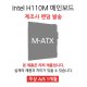  [리퍼] 메인보드 Intel H110M 칩셋 랜덤발송 [무상 1개월 AS] 