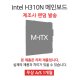  [리퍼] 메인보드 Intel H310N 칩셋 랜덤발송 [무상 1개월 AS] 