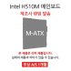  [리퍼] 메인보드 Intel H510M 칩셋 랜덤발송 [무상 1개월 AS] 