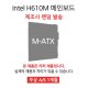  [리퍼] 메인보드 Intel H610M 칩셋 랜덤발송 [무상 1개월 AS] 