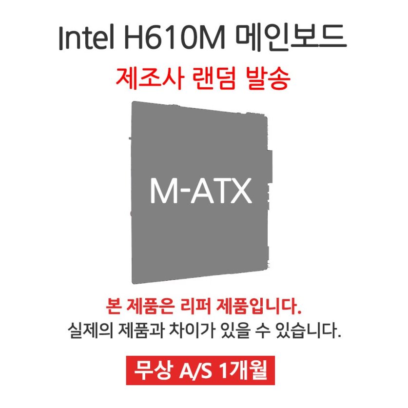  [리퍼] 메인보드 Intel H610 칩셋 랜덤발송 [무상 1개월 AS] 