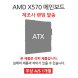  [리퍼] 메인보드 AMD X570 칩셋 랜덤발송 [무상 1개월 AS] 