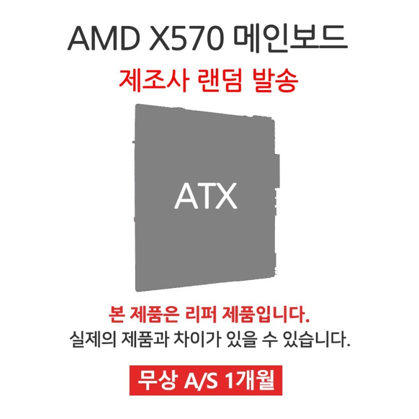  [리퍼] 메인보드 AMD X570 칩셋 랜덤발송 [무상 1개월 AS] 
