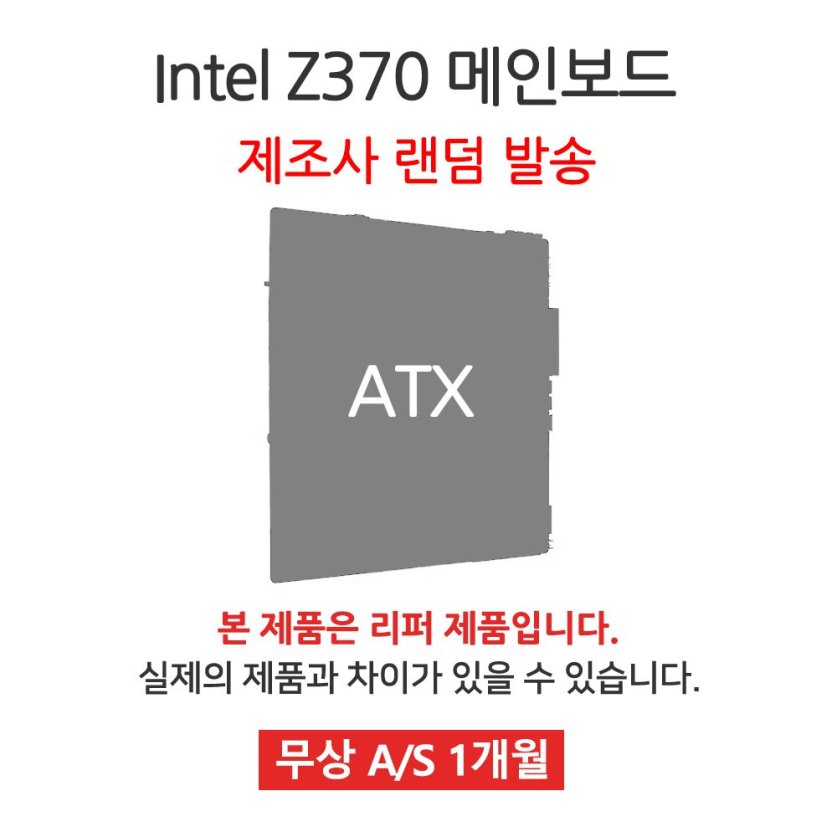  [리퍼] 메인보드 Intel Z370 칩셋 랜덤발송 [무상 1개월 AS] 