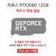 [리퍼] DESK VGA 지포스 RTX3060 12GB 랜덤발송 [무상 1개월 AS]