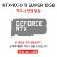 [리퍼] 지포스 RTX4070 Ti SUPER 16GB 랜덤발송 [무상 1개월 AS]