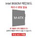  [리퍼] 메인보드 Intel B660M 칩셋 랜덤발송 [무상 1개월 AS] 