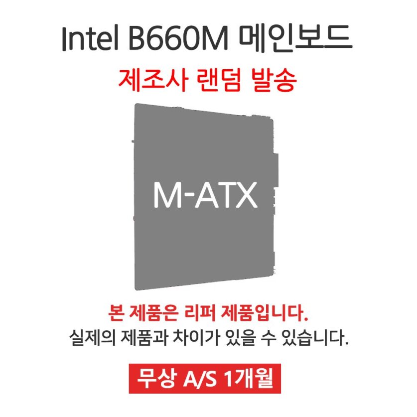  [리퍼] 메인보드 Intel B660M 칩셋 랜덤발송 [무상 1개월 AS] 