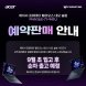 [한성] 에이서 프레데터 헬리오스 네오 16S Slim Ai PHN16S-71-949J 게이밍 노트북 (U9 275HX RTX5060 240Hz Win11)