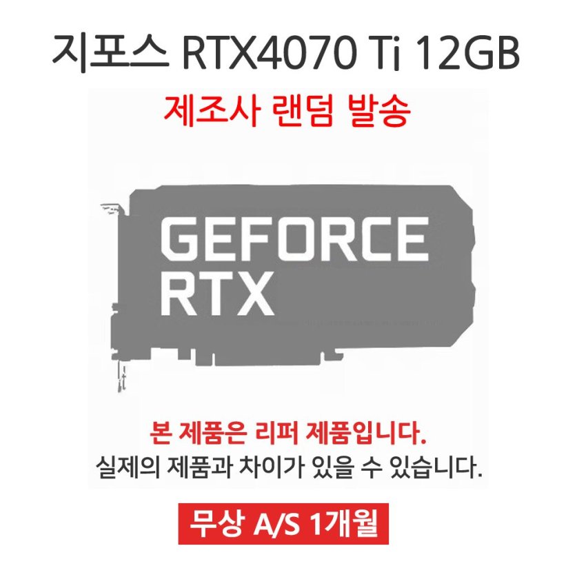 [리퍼] NVIDIA 지포스 RTX4070 Ti 12GB 랜덤발송 [무상 7일 AS]