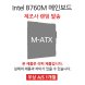  [리퍼] 메인보드 Intel B760M 칩셋 랜덤발송 [무상 1개월 AS] 