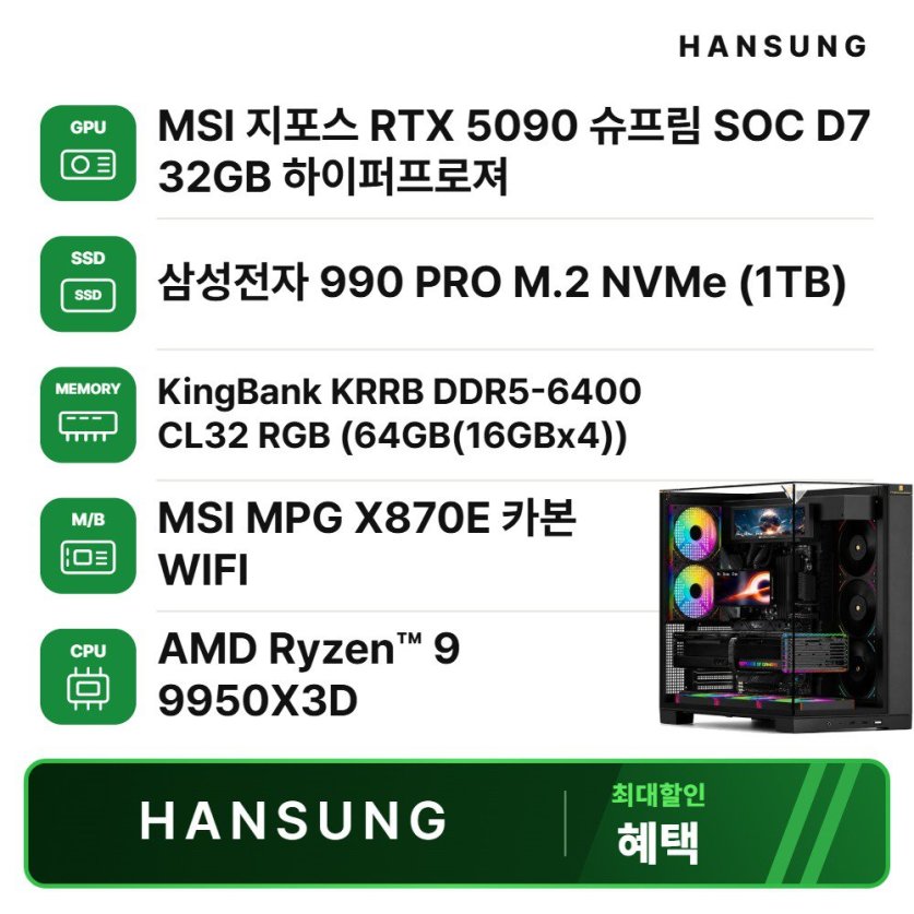 라이젠9 9950X3D RTX5090 32GB+64GB+1TB 조립PC 게이밍 데스크탑 조립컴퓨터
