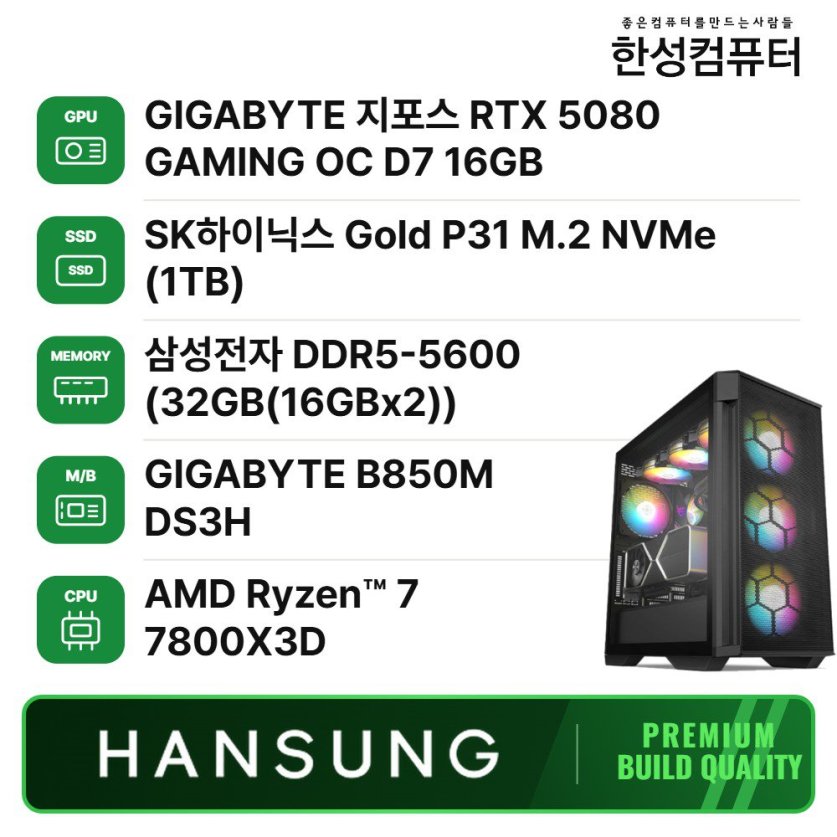 라이젠7 7800X3D RTX5080 16GB+32GB+1TB 조립PC 게이밍 데스크탑 조립컴퓨터
