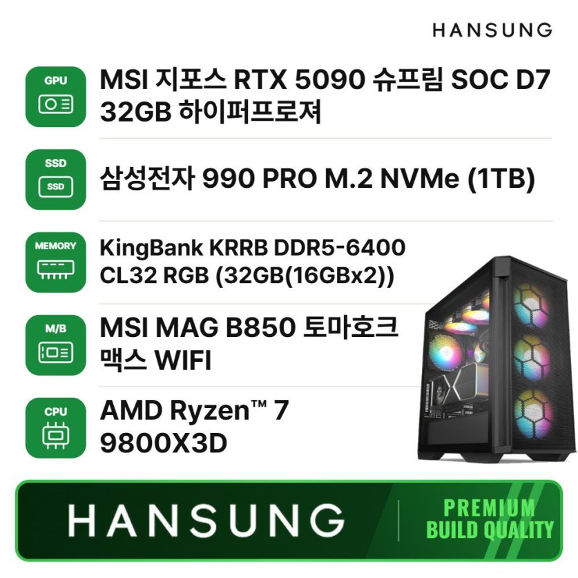 라이젠9 9800X3D RTX5090 32GB+32GB+1TB 조립PC 게이밍 데스크탑 조립컴퓨터