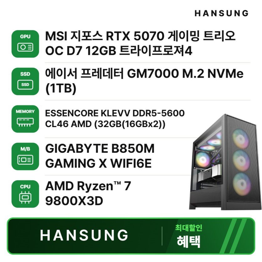 라이젠7 9800X3D RTX5070 12GB+32GB+1TB 조립PC 게이밍 데스크탑/B850M