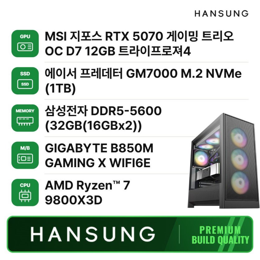 라이젠7 9800X3D RTX5070 12GB+32GB+1TB 조립PC 게이밍 데스크탑/B850M