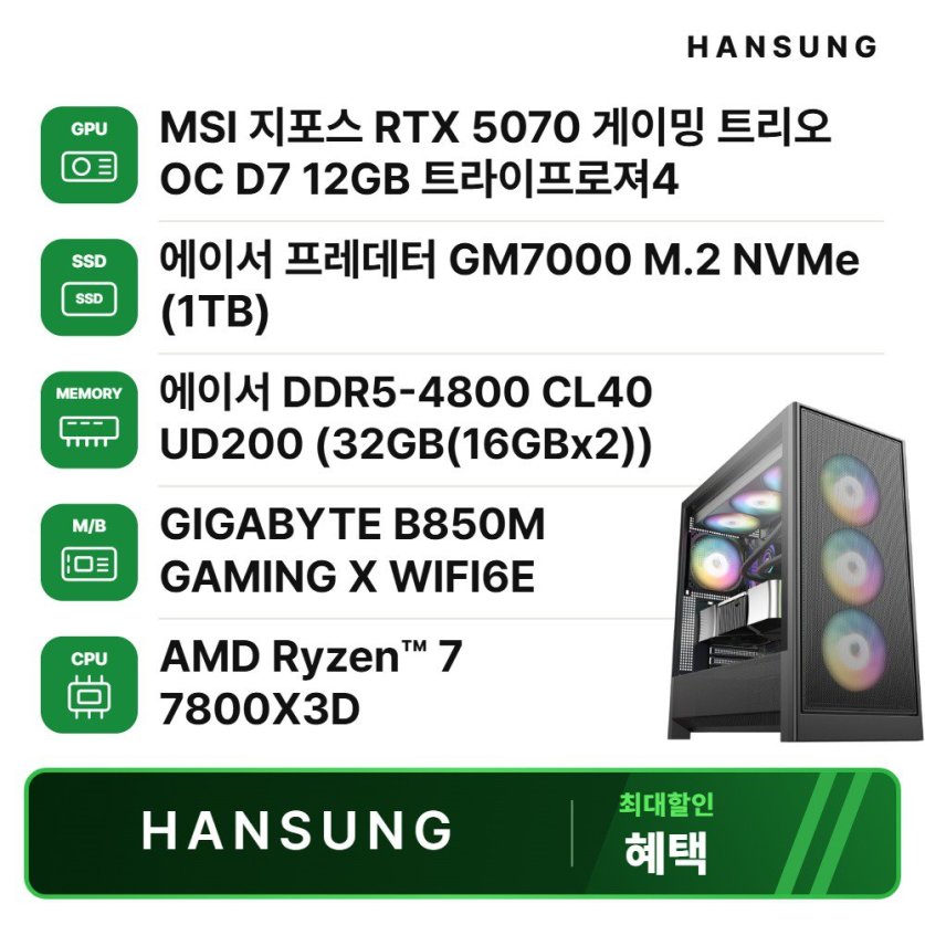 라이젠7 7800X3D RTX5070 12GB+32GB+1TB 조립PC 게이밍 데스크탑/B850M