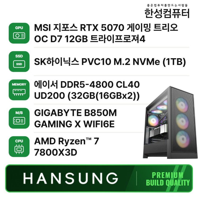 라이젠7 7800X3D RTX5070 12GB+32GB+1TB 조립PC 게이밍 데스크탑/B850M