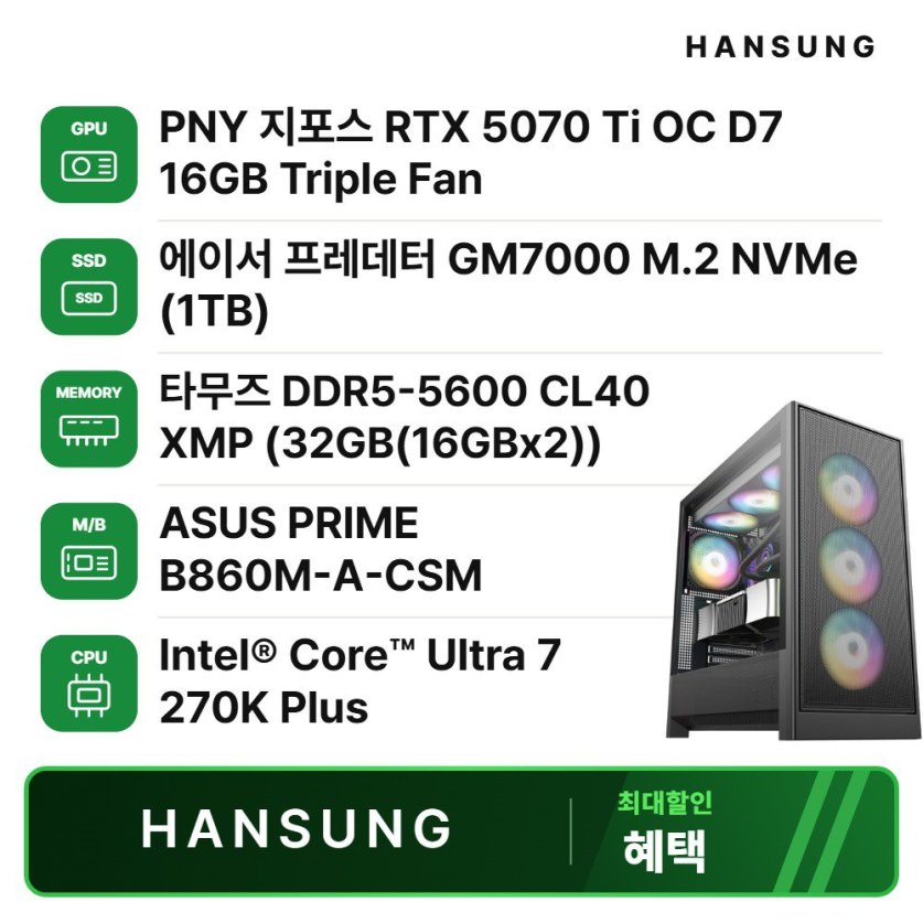 인텔 울트라7 270K RTX5070Ti 16GB+32GB+1TB 조립PC 게이밍 데스크탑/B860M/수냉