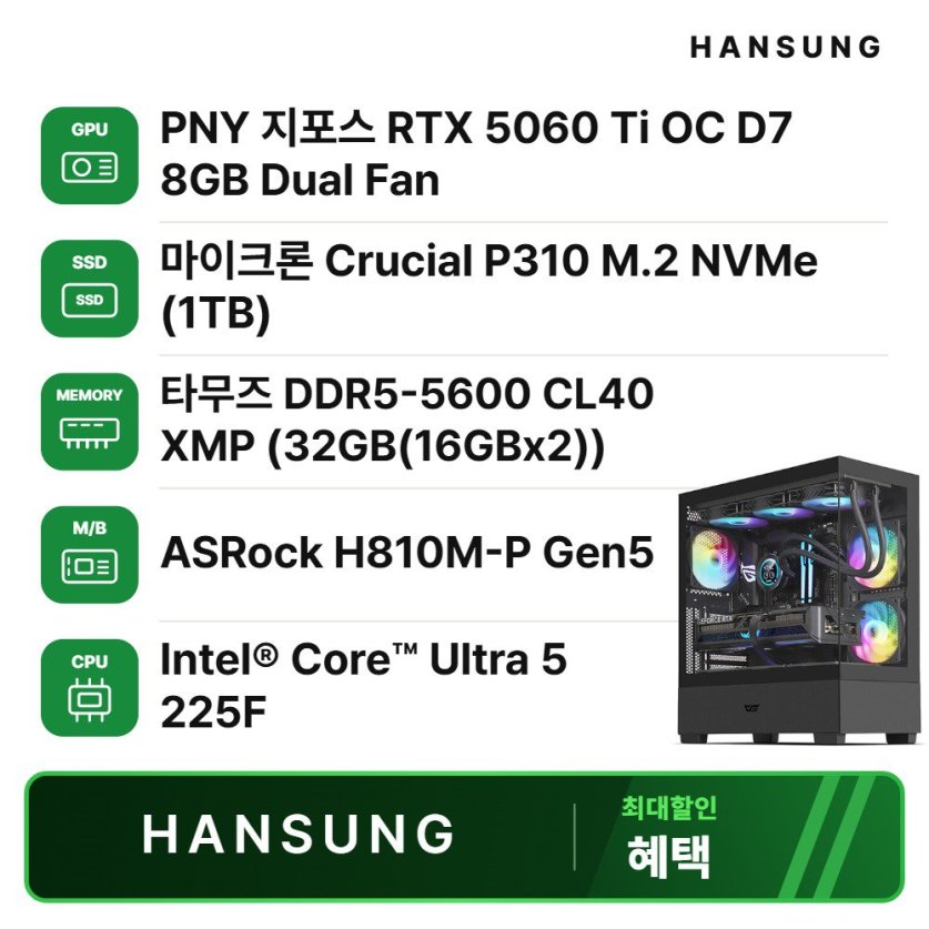 울트라5 225F RTX5060Ti 8GB+32GB+1TB 조립PC 게이밍 데스크탑 조립컴퓨터