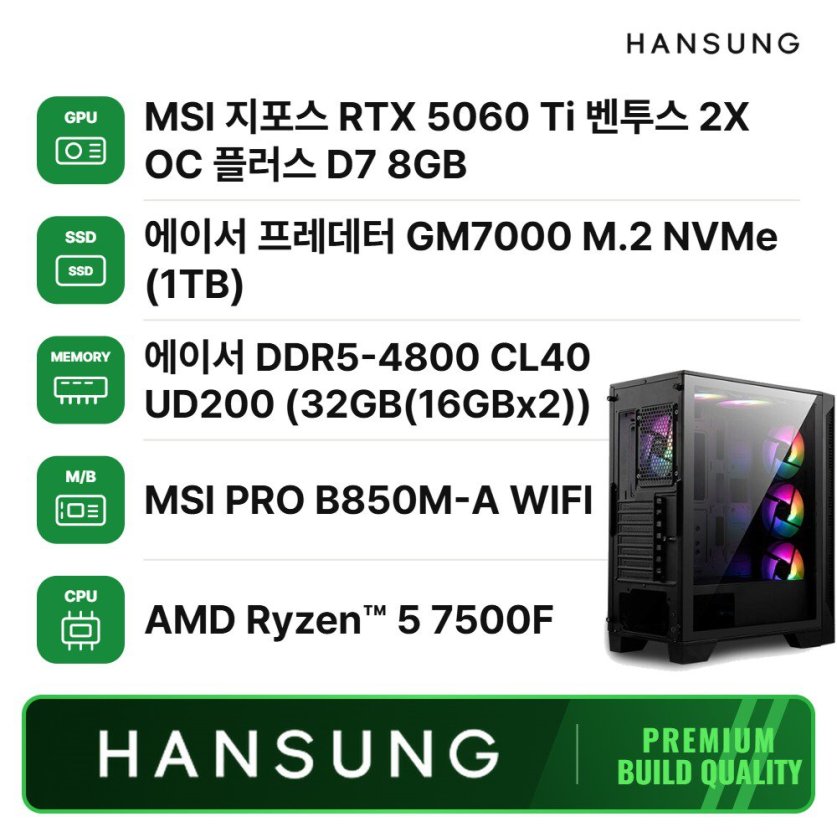 라이젠5 7500F RTX5060TI 8GB+32GB+1TB 조립PC 게이밍 데스크탑 MSI PBM