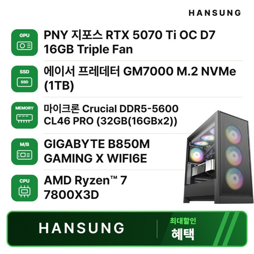 라이젠7 7800X3D RTX5070TI 16GB+32GB+1TB 조립PC 게이밍 데스크탑/B850M