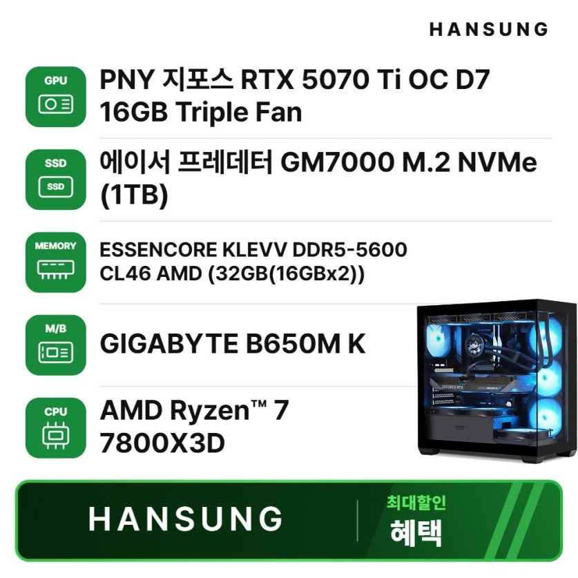 라이젠7 7800X3D RTX5070TI 16GB+32GB+1TB 조립PC 게이밍 데스크탑 조립컴퓨터