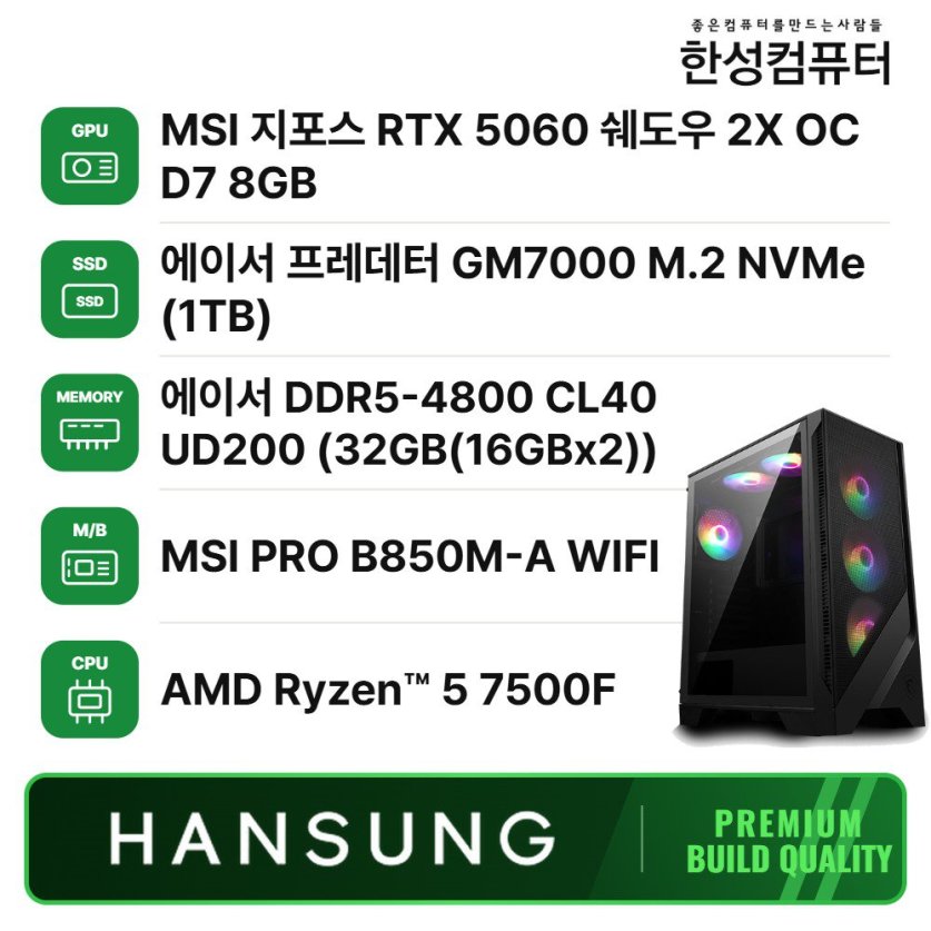 라이젠5 7500F RTX5060 8GB+32GB+1TB 조립PC 게이밍 데스크탑 PBM