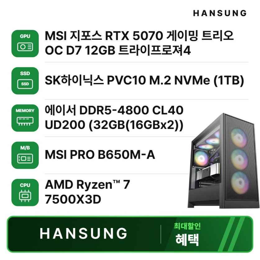 라이젠5 7500X3D RTX5070 12GB+32GB+1TB 조립PC 게이밍 데스크탑 조립컴퓨터