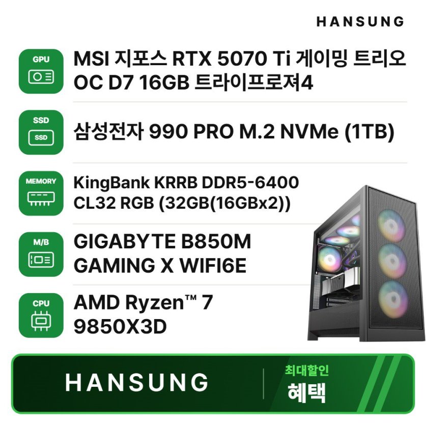 라이젠7 9850X3D RTX5070Ti 16GB+32GB+1TB 조립PC 게이밍 데스크탑 조립컴퓨터