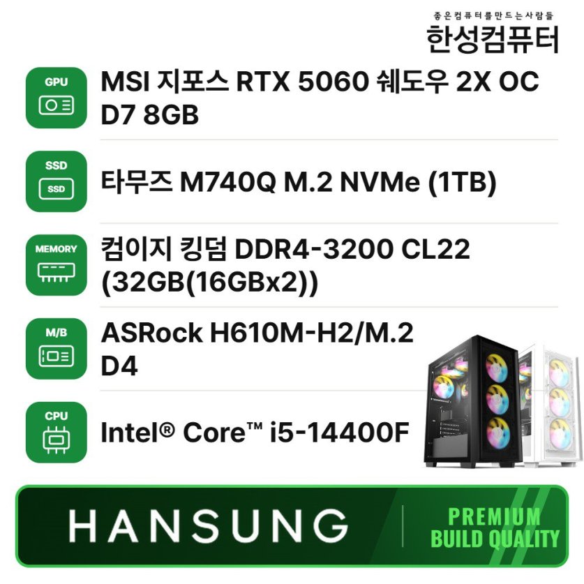 인텔 i5 14400F RTX5060 8GB+32GB+1TB 조립PC 게이밍 데스크탑 조립컴퓨터