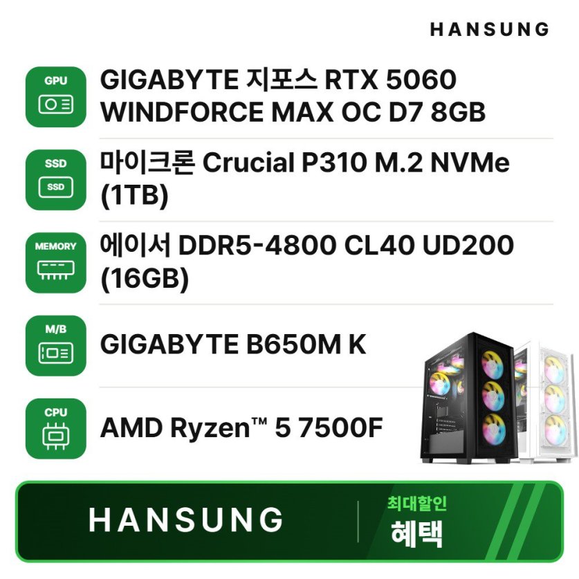 라이젠5 7500F RTX5060 8GB+16GB+1TB 조립PC 게이밍 데스크탑 조립컴퓨터
