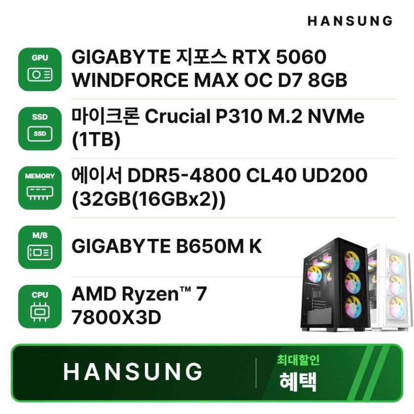 라이젠7 7800X3D RTX5060 8GB+32GB+1TB 조립PC 게이밍 데스크탑 조립컴퓨터