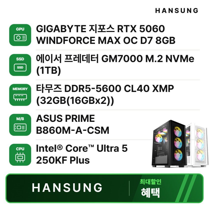 인텔 울트라5 250KF RTX5060 8GB+32GB+1TB 조립PC 게이밍 데스크탑 조립컴퓨터