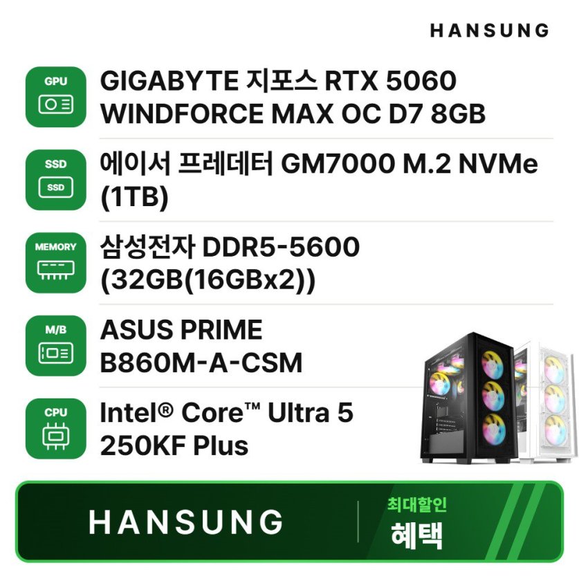 인텔 울트라5 250KF RTX5060 8GB+32GB+1TB 조립PC 게이밍 데스크탑 조립컴퓨터