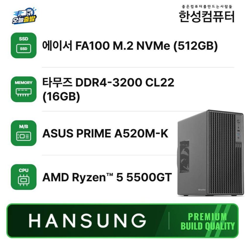 오늘출발 라이젠5 5500GT+16GB+500GB 내장그래픽 윈도우11 조립PC 사무용 데스크탑 조립컴퓨터