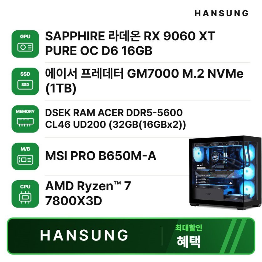 라이젠7 7800X3D RX9060XT 16GB+32GB+1TB 조립PC 게이밍 데스크탑 조립컴퓨터