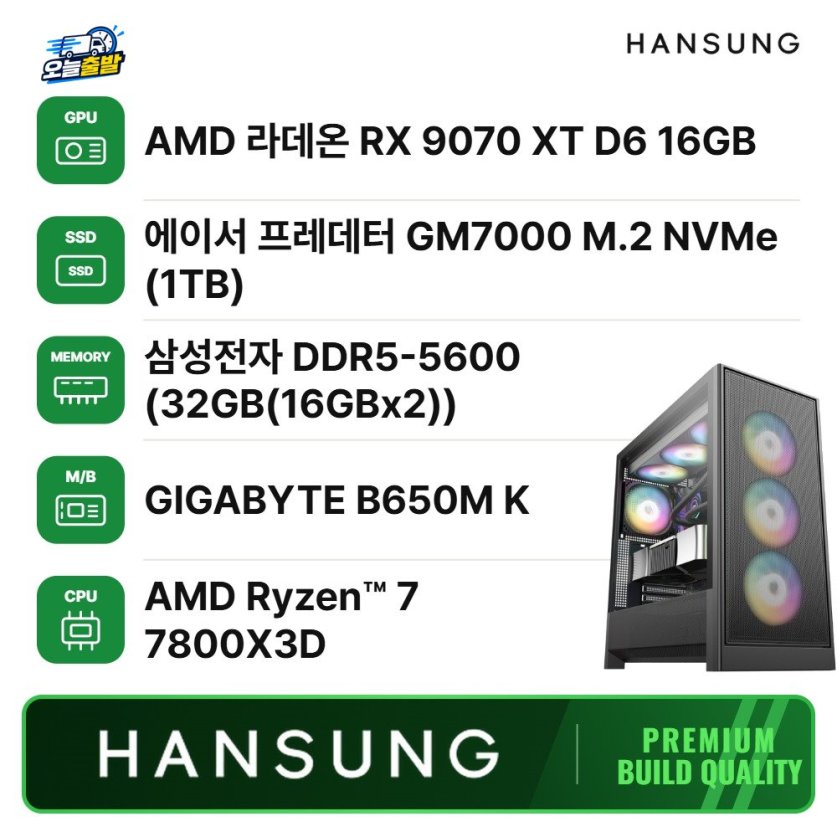 오늘출발 라이젠7 7800X3D RX9070XT 16GB+32GB+1TB